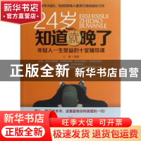 正版 24岁知道就晚了:年轻人一生受益的十堂辅导课 王霖编著 中国