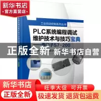 正版 PLC系统编程调试维护技术与技巧宝典:西门子S7-200 张运刚主