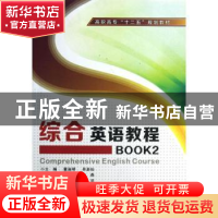 正版 综合英语教程:BOOK 2 董淑琴,吴麦仙主编 西安电子科技大学