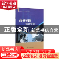 正版 商务英语综合实训 王棕灏 中国人民大学出版社 978730027123
