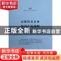 正版 高新技术企业知识产权战略 徐家力著 上海交通大学出版社 97