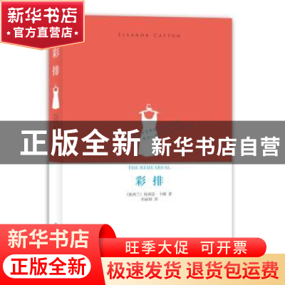 正版 彩排 (新西兰)埃莉诺·卡顿(Eleanor Catton)著 译林出版社 9