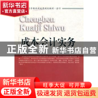 正版 成本会计实务 周列平,孙雅丽,兰霞主编 东北财经大学出版
