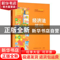 正版 经济法基础 环球网校会计学院 中国人民大学出版社 97873002
