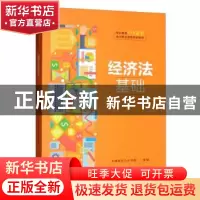 正版 经济法基础 环球网校会计学院 中国人民大学出版社 97873002