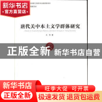 正版 唐代关中本土文学群体研究 王伟 中国社会科学出版社 978751