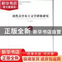 正版 唐代关中本土文学群体研究 王伟 中国社会科学出版社 978751