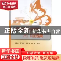 正版 STM32F10X系列ARM微控制器入门与提高 沈建良[等]编著 北京
