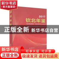 正版 钦北年鉴(2017) 钦州市钦北区地方志编纂委员会办公室 线