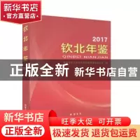 正版 钦北年鉴(2017) 钦州市钦北区地方志编纂委员会办公室 线