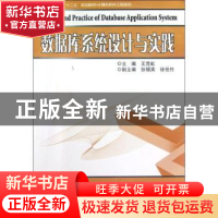 正版 数据库系统设计与实践 张霓虹主编 哈尔滨工业大学出版社 97