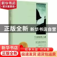 正版 午夜惊恐之谜 常青藤语言教学中心编译 安徽教育出版社 9787