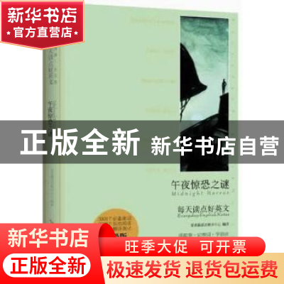 正版 午夜惊恐之谜 常青藤语言教学中心编译 安徽教育出版社 9787