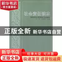 正版 社会责任读本 仲里,张福生主编 山西人民出版社 9787