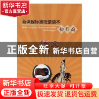 正版 新课程标准衔接读本:初升高:语文 张俊玲编著 北京联合出版