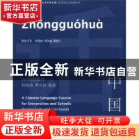 正版 中国话:汉英版:下册 柯佩琦,曹克俭 商务印书馆有限公司 978