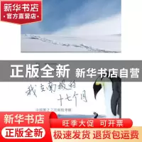 正版 我在南极的17个月:中国第27次南极考察 中山站站长纪事 赵勇