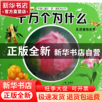 正版 十万个为什么:走进植物世界 崔钟雷主编 北京联合出版公司 9