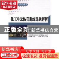 正版 化工单元仿真训练课题解析 刘冬琪主编 中国石化出版社 9787