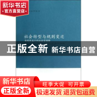 正版 社会转型与规则变迁:潜规则盛行的社会学阐释 吕小康著 南开