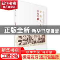正版 材料人生:涂铭旌传 曹萍等著 中国科学技术出版社 97875046
