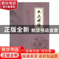 正版 大众谚语(全2册) 李俊亭编著 北京联合出版公司 978755027