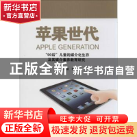 正版 苹果世代:“00后”儿童的媒介化生存及其媒介素养教育研究