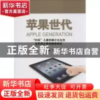 正版 苹果世代:“00后”儿童的媒介化生存及其媒介素养教育研究