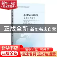 正版 中国与中亚国家金融合作研究 秦放鸣著 中国经济出版社 9787