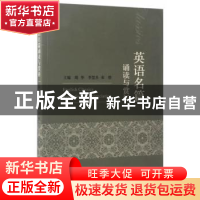 正版 英语名篇诵读与赏析 周华,李慧杰,秦怡 经济科学出版社 9787