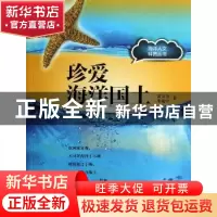 正版 珍爱海洋国土 雷宗友,朱宛中著 上海科学技术文献出版社 97