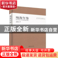 正版 瓯海年鉴(2017) 温州市瓯海区地方志编纂委员会,瓯海年鉴