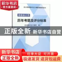 正版 高级会计师历年考题及评分标准 应试精华会计网校 立信会计