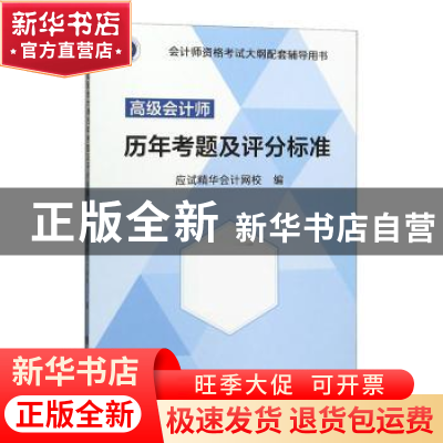 正版 高级会计师历年考题及评分标准 应试精华会计网校 立信会计