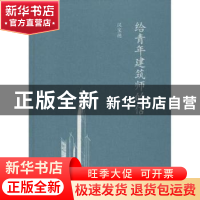 正版 给青年建筑师的信 汉宝德著 生活·读书·新知三联书店 978710