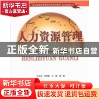 正版 人力资源管理 王立岩,刘明鑫,王娜编著 清华大学出版社 97