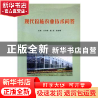 正版 现代设施农业技术问答:: 兰书林,戴浩,杨海琴主编 北京联