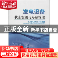 正版 发电设备状态监测与寿命管理 林伟杰主编 中国电力出版社 97