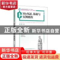 正版 MySQL基础与实例教程 孔祥盛 人民邮电出版社 9787115527851