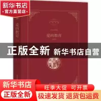 正版 爱的教育:全译本 (意)亚米契斯著 光明日报出版社 978751123