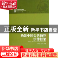 正版 构建中国公共预算法律框架 牛美丽,马蔡琛主编 中央编译出