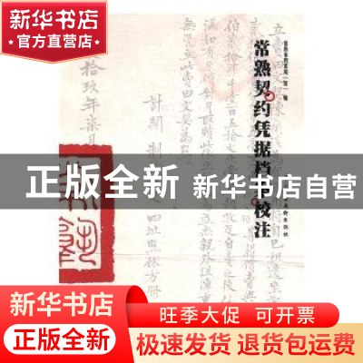 正版 常熟契约凭据档案校注 常熟市档案局(馆)编 古吴轩出版社 97