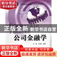 正版 公司金融学 张震,王晓华编著 清华大学出版社 978730231154