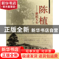 正版 陈植——世纪人生 娄承浩,陶祎珺编著 同济大学出版社 9787