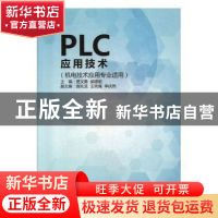 正版 PLC应用技术 贾文勇,郝建明主编 北京联合出版公司 9787550