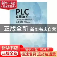 正版 PLC应用技术 贾文勇,郝建明主编 北京联合出版公司 9787550