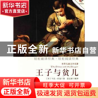 正版 王子与贫儿 (美)马克·吐温著 现代出版社 9787514308341 书