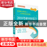 正版 2018考研中医综合高分笔记 全国考研中医综合命题研究专家组