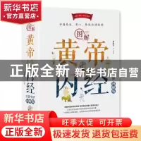 正版 图解黄帝内经:白话全译图解版 蔡秋杰 天津科学技术出版社