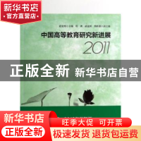 正版 中国高等教育研究新进展:2011 谢安邦主编 华东师范大学出版